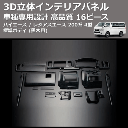 (黒木目) 16ピース 3D立体インテリアパネル ハイエース / レジアスエース 200系 4型 標準ボディ FEGGARI PLT980-001