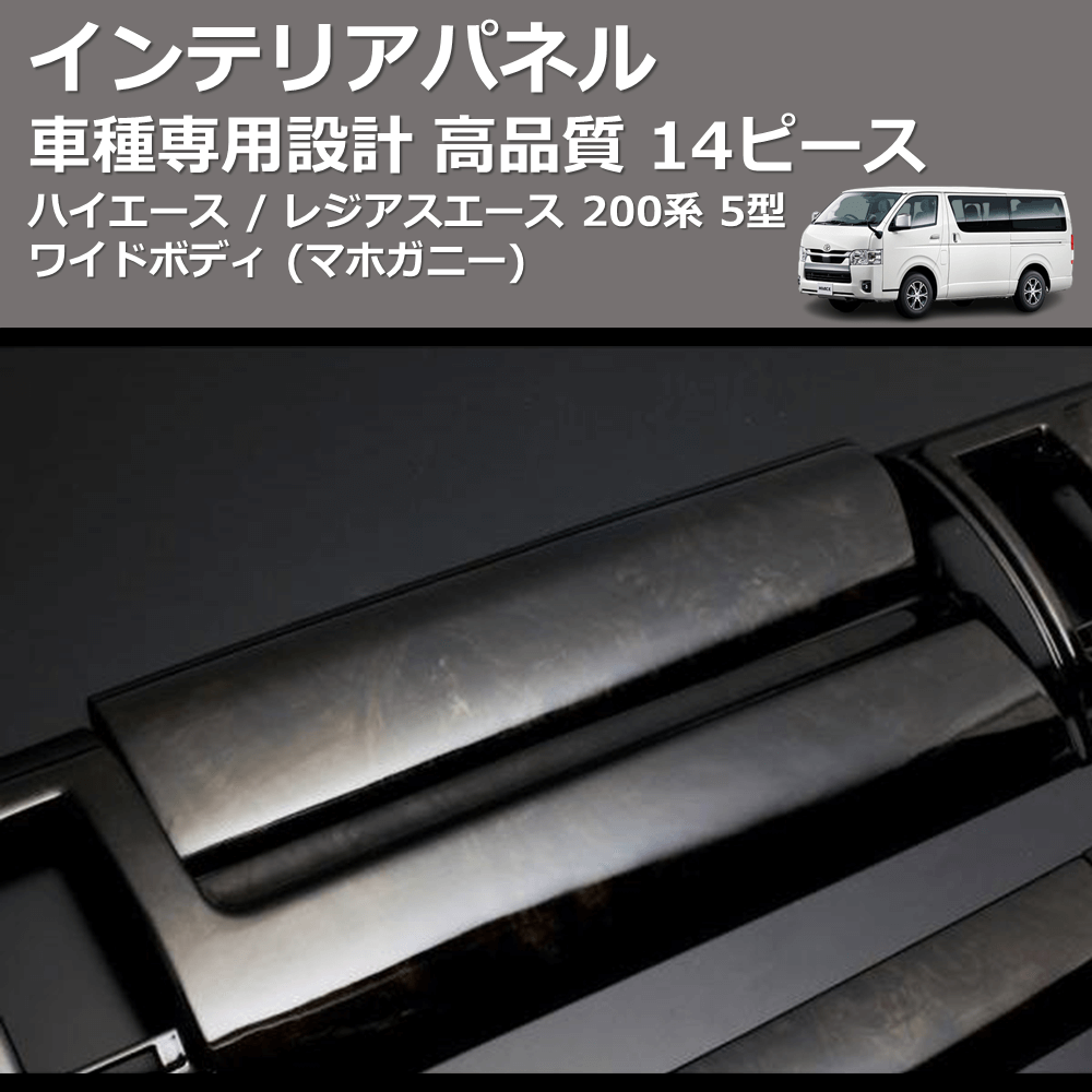 ハイエース / レジアスエース 200系 FEGGARI 14ピース