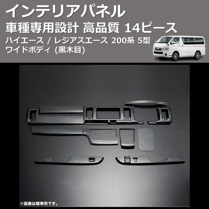 (黒木目) 14ピース インテリアパネル ハイエース / レジアスエース 200系 5型 ワイドボディ FEGGARI PDL003W-002