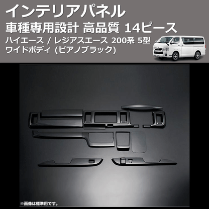 (ピアノブラック) 14ピース インテリアパネル ハイエース / レジアスエース 200系 5型 ワイドボディ FEGGARI PDL004W-002