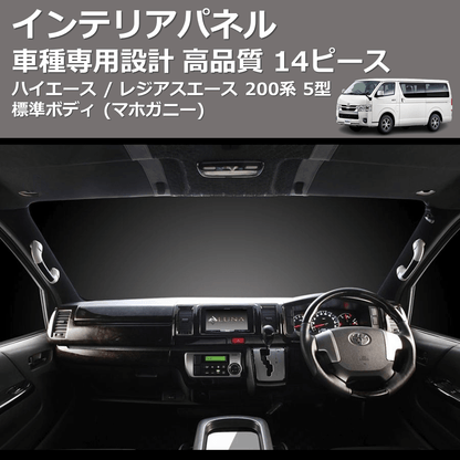 (マホガニー) 14ピース インテリアパネル ハイエース / レジアスエース 200系 5型 標準ボディ FEGGARI PDL002-002