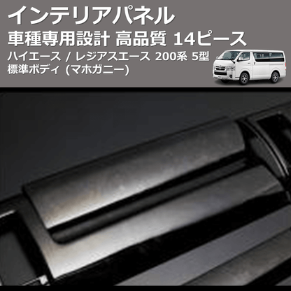 (マホガニー) 14ピース インテリアパネル ハイエース / レジアスエース 200系 5型 標準ボディ FEGGARI PDL002-002