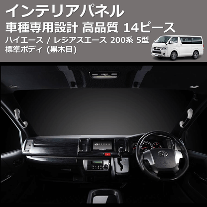 ハイエース / レジアスエース 200系 FEGGARI 14ピース インテリア ハイエース / レジアスエース 200系 FEGGARI 14ピース インテリア