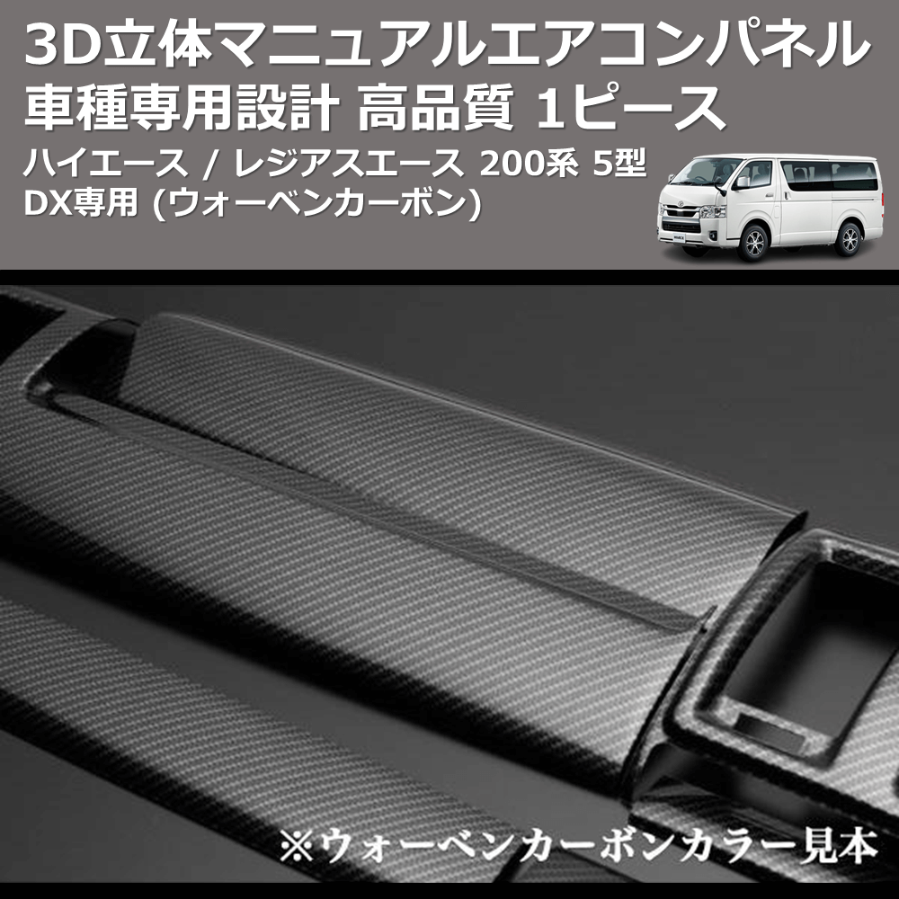 ハイエース / レジアスエース 200系 FEGGARI 1ピース 3D立体