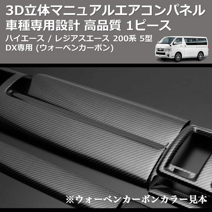 (ウォーベンカーボン) 1ピース 3D立体マニュアルエアコンパネル ハイエース / レジアスエース 200系 5型 DX専用 FEGGARI DXMP-254-002
