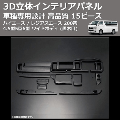 (黒木目) 15ピース 3D立体インテリアパネル ハイエース / レジアスエース 200系 4.5型5型6型 ワイドボディ FEGGARI PLT962-002