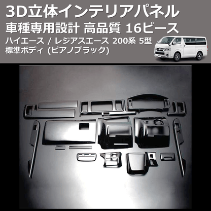 (ピアノブラック) 16ピース 3D立体インテリアパネル ハイエース / レジアスエース 200系 5型 標準ボディ FEGGARI PLT982-002