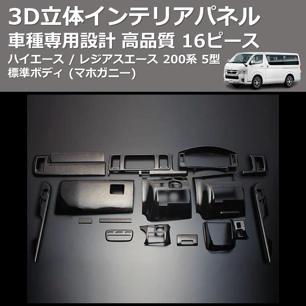 (マホガニー) 16ピース 3D立体インテリアパネル ハイエース / レジアスエース 200系 5型 標準ボディ FEGGARI PLT983-002