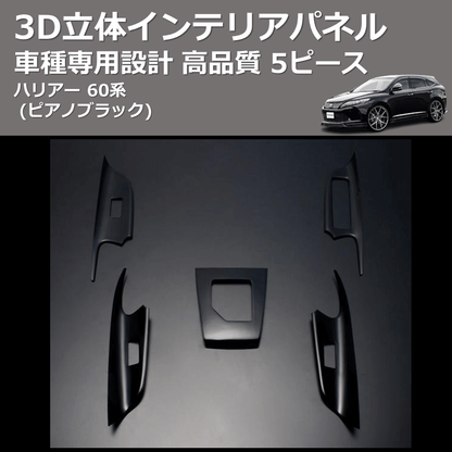 (ピアノブラック) 5ピース 3D立体インテリアパネル ハリアー 60系 FEGGARI HA60PB-001