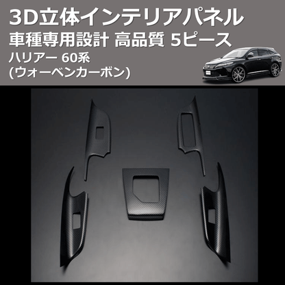 (ウォーベンカーボン) 5ピース 3D立体インテリアパネル ハリアー 60系 FEGGARI HA60CB-001