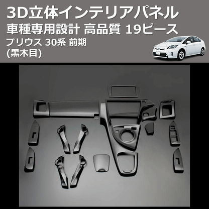 (黒木目) 19ピース 3D立体インテリアパネル プリウス 30系 前期 FEGGARI PLT550-001