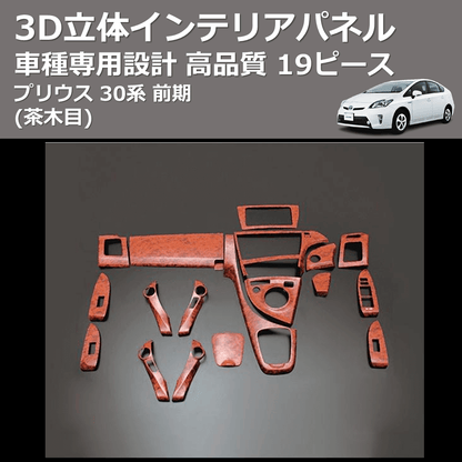(茶木目) 19ピース 3D立体インテリアパネル プリウス 30系 前期 FEGGARI PLT551-001