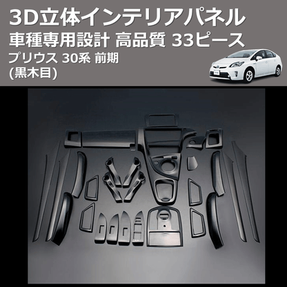 (黒木目) 33ピース 3D立体インテリアパネル プリウス 30系 前期 FEGGARI PLT635-001