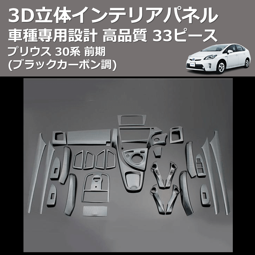 (ブラックカーボン調) 33ピース 3D立体インテリアパネル プリウス 30系 前期 FEGGARI PLT636-039-001