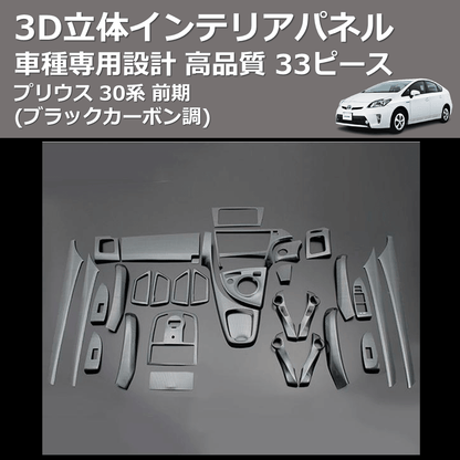 (ブラックカーボン調) 33ピース 3D立体インテリアパネル プリウス 30系 前期 FEGGARI PLT636-039-001