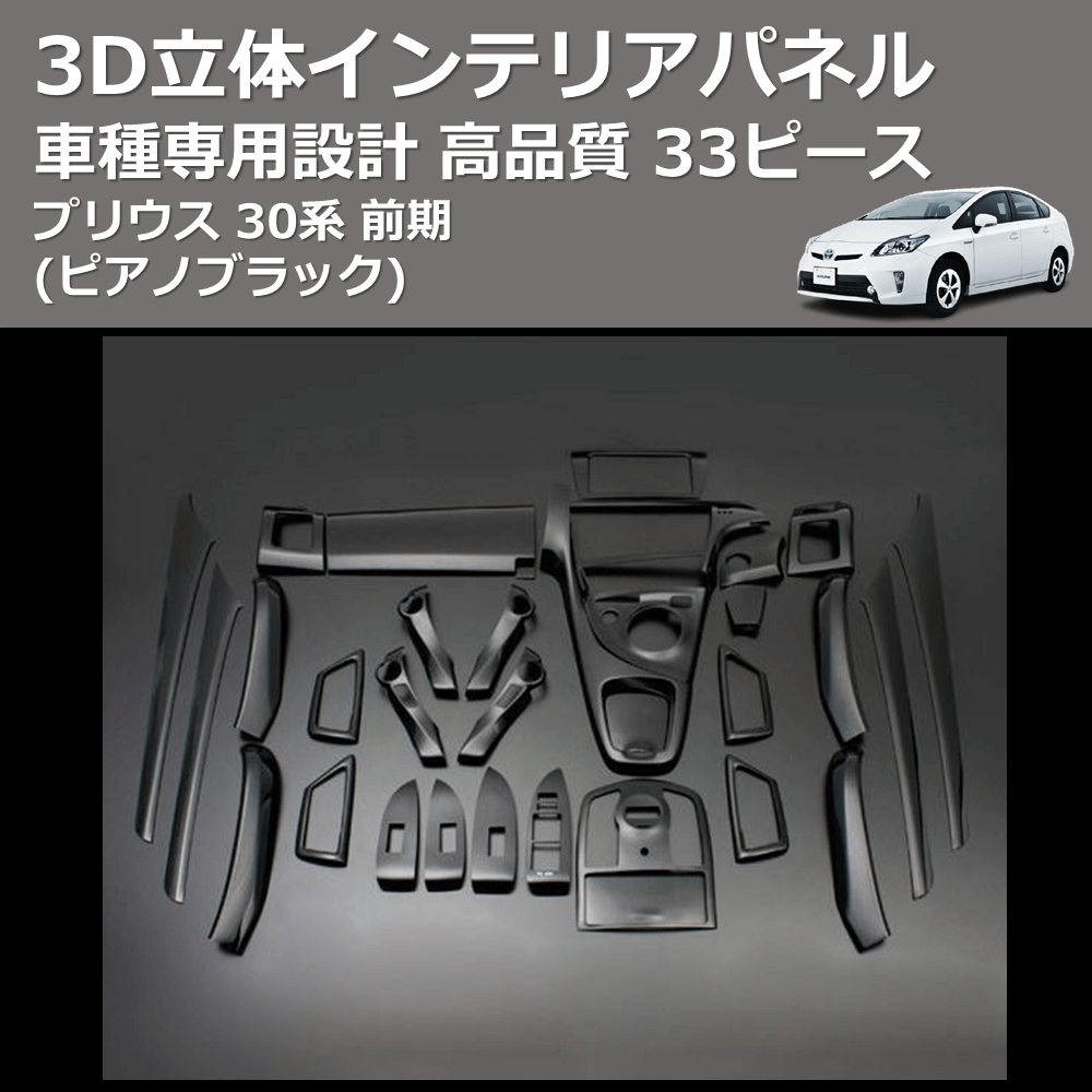 (ピアノブラック) 33ピース 3D立体インテリアパネル プリウス 30系 前期 FEGGARI PLT637-001