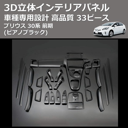 (ピアノブラック) 33ピース 3D立体インテリアパネル プリウス 30系 前期 FEGGARI PLT637-001