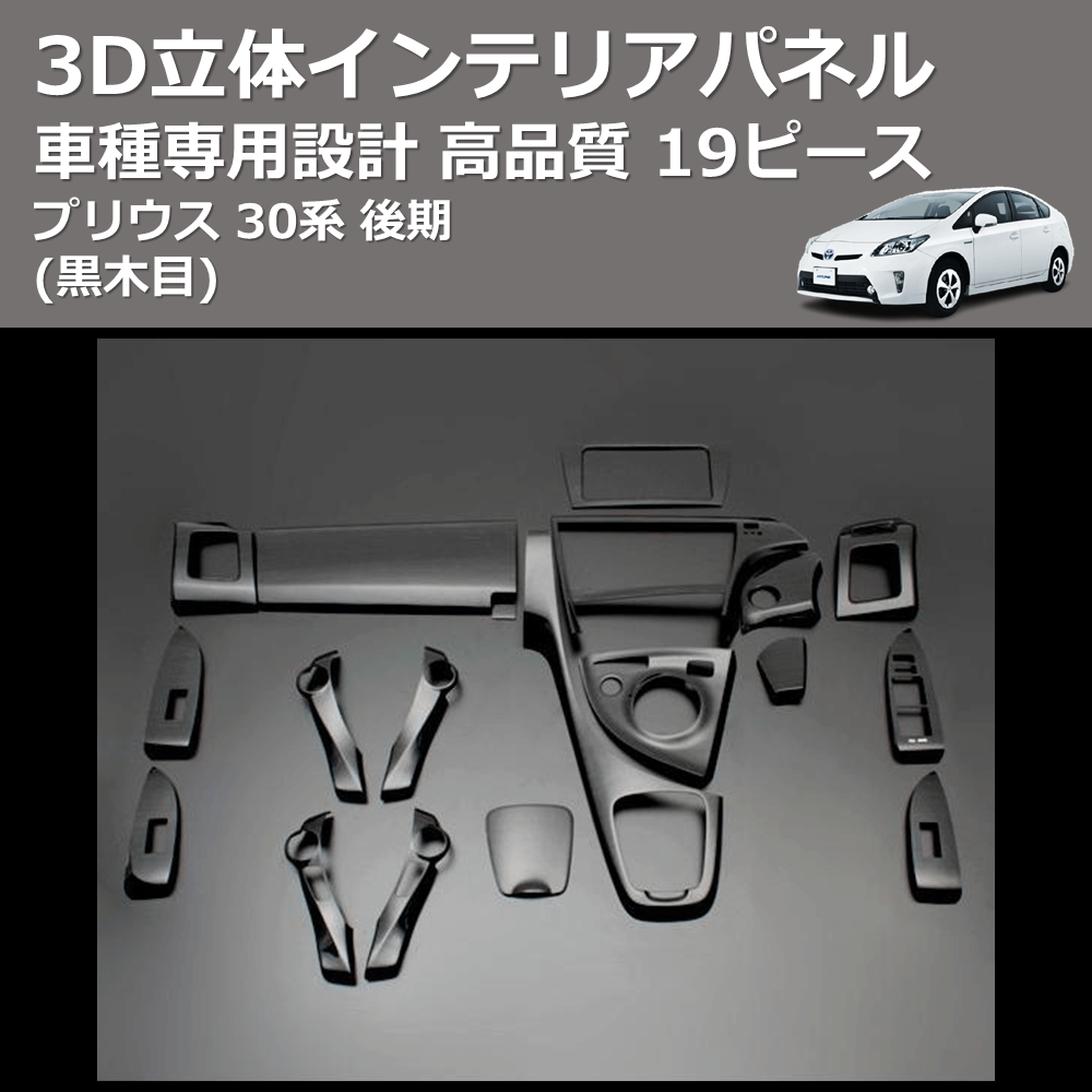 (黒木目) 19ピース 3D立体インテリアパネル プリウス 30系 後期 FEGGARI PLT550-002