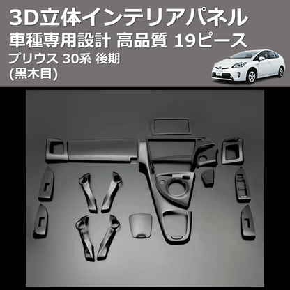 (黒木目) 19ピース 3D立体インテリアパネル プリウス 30系 後期 FEGGARI PLT550-002