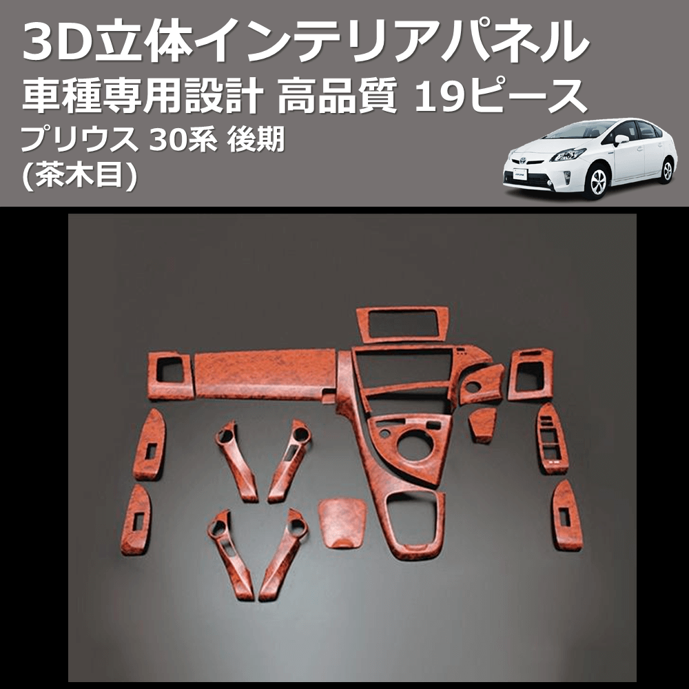 (茶木目) 19ピース 3D立体インテリアパネル プリウス 30系 後期 FEGGARI PLT551-002