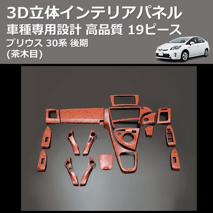 (茶木目) 19ピース 3D立体インテリアパネル プリウス 30系 後期 FEGGARI PLT551-002