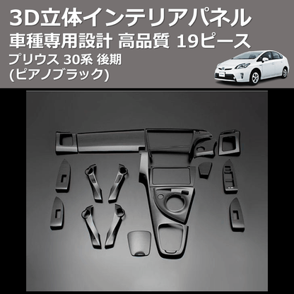 (ピアノブラック) 19ピース 3D立体インテリアパネル プリウス 30系 後期 FEGGARI PLT552-002