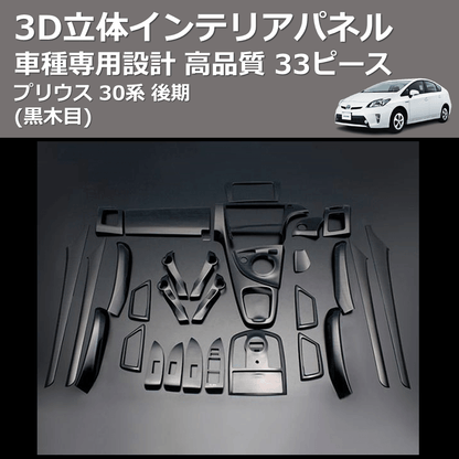 プリウス 30系 FEGGARI 33ピース 3D立体インテリアパネル PLT635-002 プリウス 30系 FEGGARI 33ピース 3D立体インテリアパネル PLT635-002