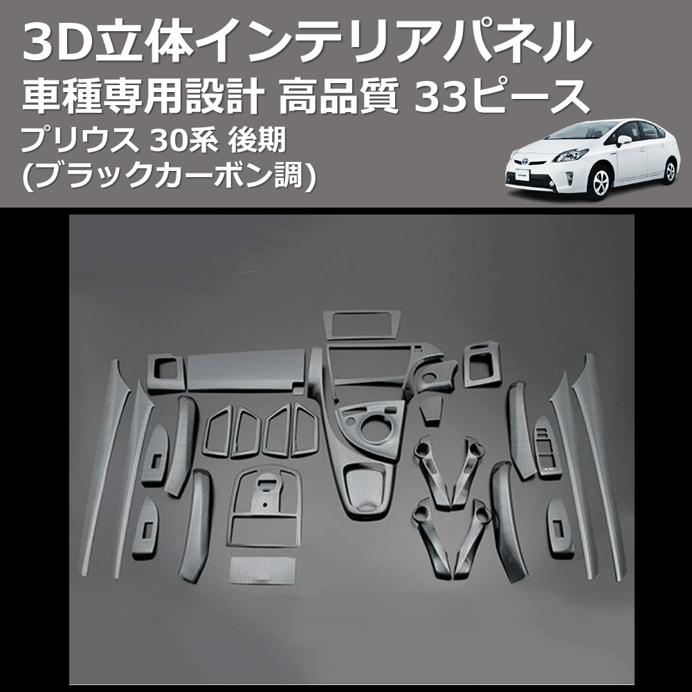 (ブラックカーボン調) 33ピース 3D立体インテリアパネル プリウス 30系 後期 FEGGARI PLT636-039-002