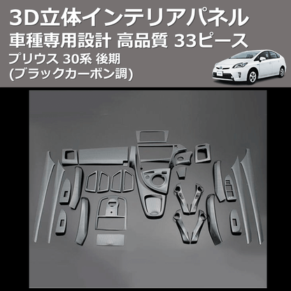 (ブラックカーボン調) 33ピース 3D立体インテリアパネル プリウス 30系 後期 FEGGARI PLT636-039-002