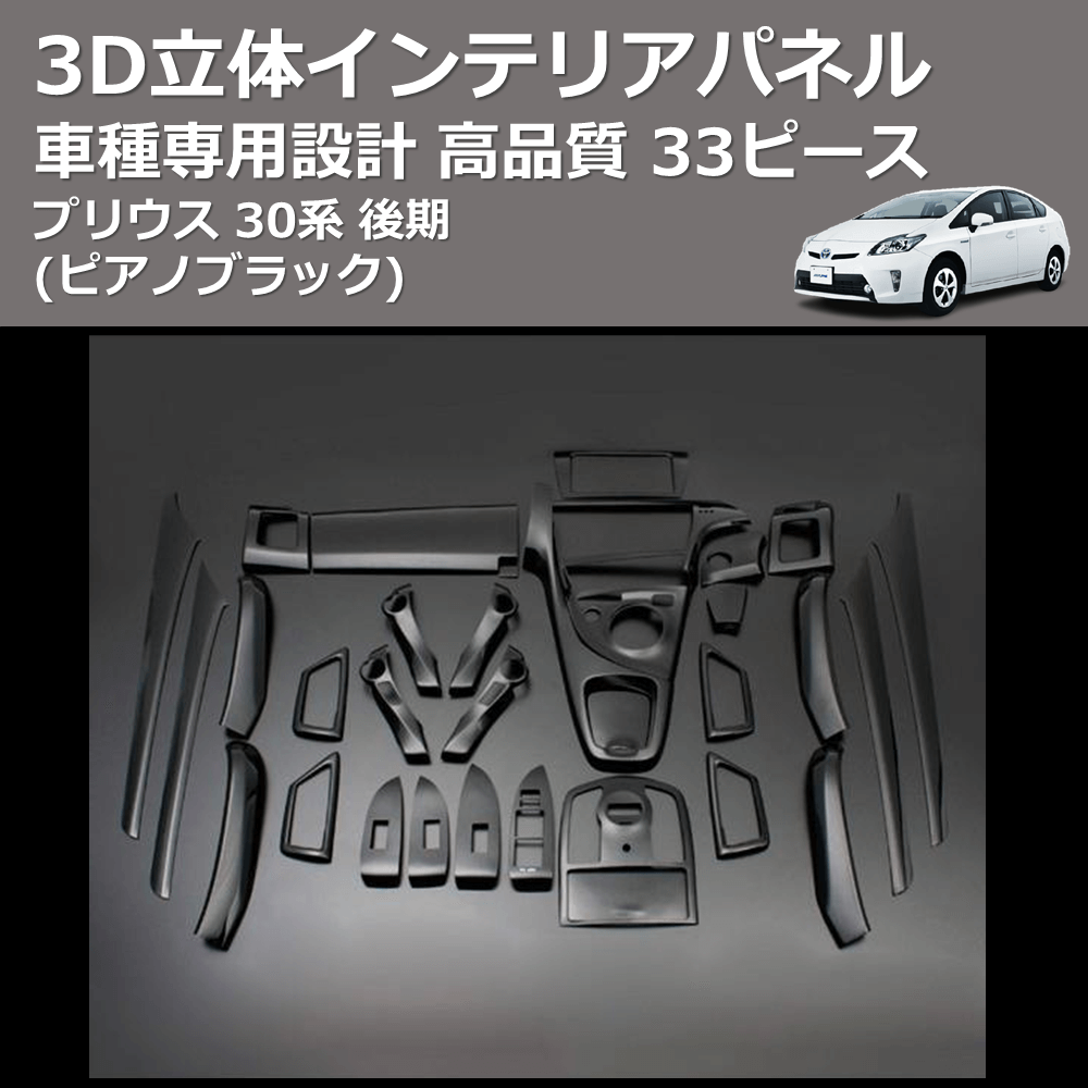 (ピアノブラック) 33ピース 3D立体インテリアパネル プリウス 30系 後期 FEGGARI PLT637-002