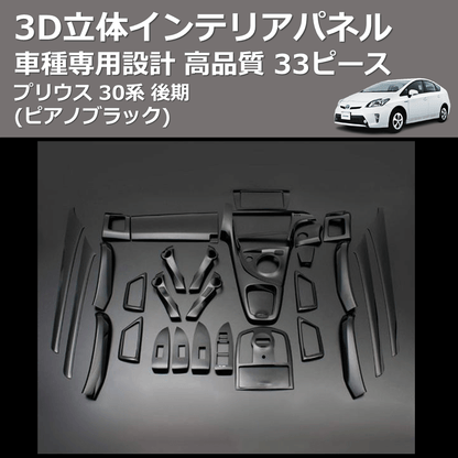 (ピアノブラック) 33ピース 3D立体インテリアパネル プリウス 30系 後期 FEGGARI PLT637-002