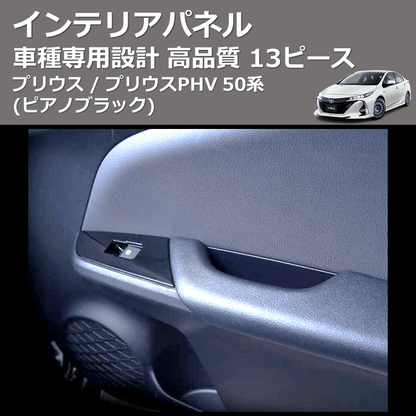 (ピアノブラック) 13ピース インテリアパネル プリウス / プリウスPHV 50系 FEGGARI PDL050-001