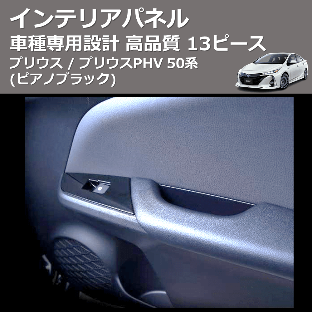 (ピアノブラック) 13ピース インテリアパネル プリウス / プリウスPHV 50系 FEGGARI PDL050-001