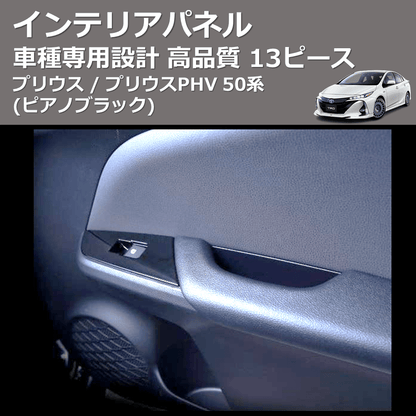 (ピアノブラック) 13ピース インテリアパネル プリウス / プリウスPHV 50系 FEGGARI PDL050-001