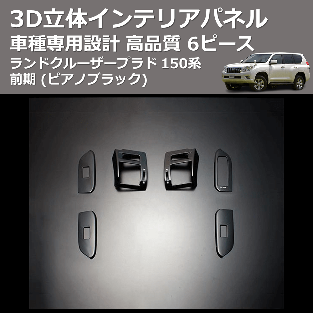 (ピアノブラック) 6ピース 3D立体インテリアパネル ランドクルーザープラド 150系 前期 FEGGARI PLT150P-001