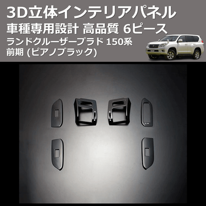(ピアノブラック) 6ピース 3D立体インテリアパネル ランドクルーザープラド 150系 前期 FEGGARI PLT150P-001