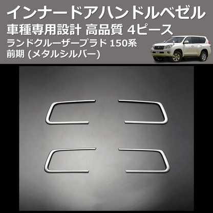 (メタルシルバー) 4ピース インナードアハンドルベゼル ランドクルーザープラド 150系 前期 FEGGARI PLT150SIL-001