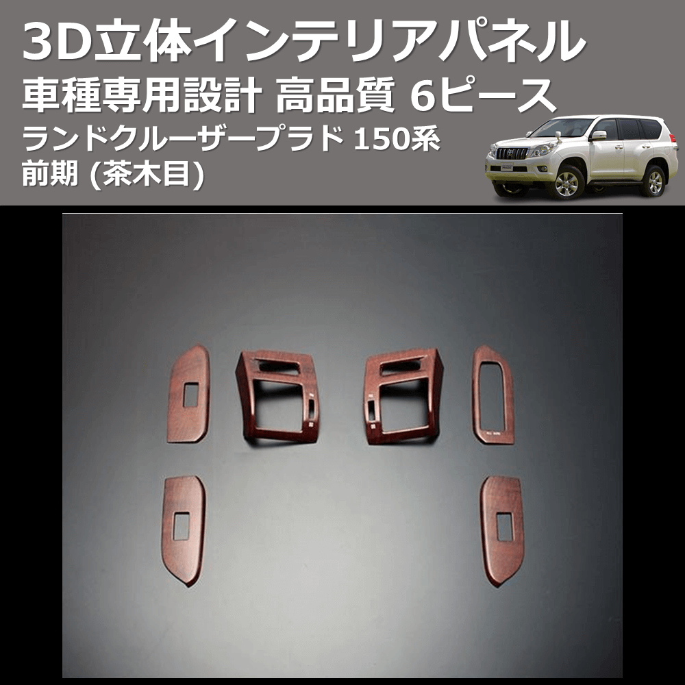 (茶木目) 6ピース 3D立体インテリアパネル ランドクルーザープラド 150系 前期 FEGGARI PLT150W-001