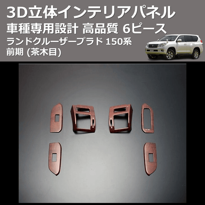 (茶木目) 6ピース 3D立体インテリアパネル ランドクルーザープラド 150系 前期 FEGGARI PLT150W-001