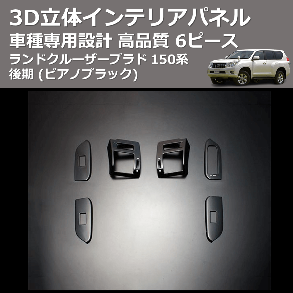 (ピアノブラック) 6ピース 3D立体インテリアパネル ランドクルーザープラド 150系 後期 FEGGARI PLT150P-002