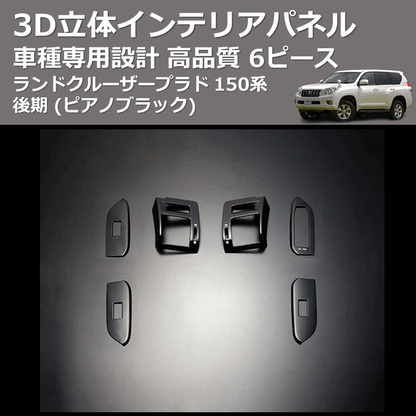 (ピアノブラック) 6ピース 3D立体インテリアパネル ランドクルーザープラド 150系 後期 FEGGARI PLT150P-002
