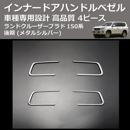 (メタルシルバー) 4ピース インナードアハンドルベゼル ランドクルーザープラド 150系 後期 FEGGARI PLT150SIL-002