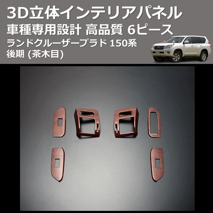 (茶木目) 6ピース 3D立体インテリアパネル ランドクルーザープラド 150系 後期 FEGGARI PLT150W-002