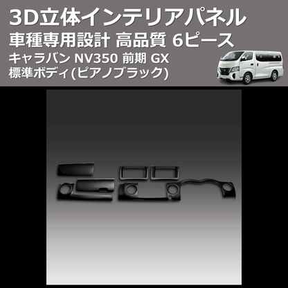 (ピアノブラック) 6ピース 3D立体インテリアパネル キャラバン NV350 前期 GX 標準ボディ FEGGARI PLNV350PG6P-001