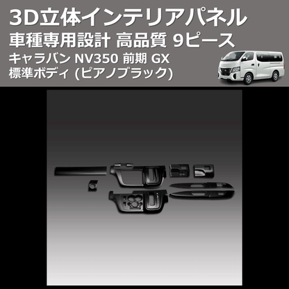 (ピアノブラック) 9ピース 3D立体インテリアパネル キャラバン NV350 前期 GX 標準ボディ FEGGARI PLNV350PG9P-001