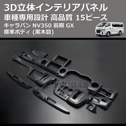 (黒木目) 15ピース 3D立体インテリアパネル キャラバン NV350 前期 GX 標準ボディ FEGGARI PLNV350BG-001