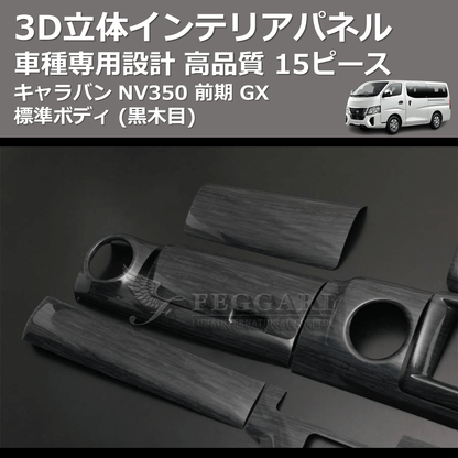(黒木目) 15ピース 3D立体インテリアパネル キャラバン NV350 前期 GX 標準ボディ FEGGARI PLNV350BG-001