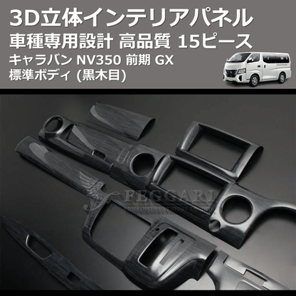 (黒木目) 15ピース 3D立体インテリアパネル キャラバン NV350 前期 GX 標準ボディ FEGGARI PLNV350BG-001