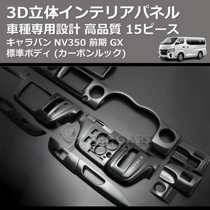 (カーボンルック) 15ピース 3D立体インテリアパネル キャラバン NV350 前期 GX 標準ボディ FEGGARI PLNV350CG-001