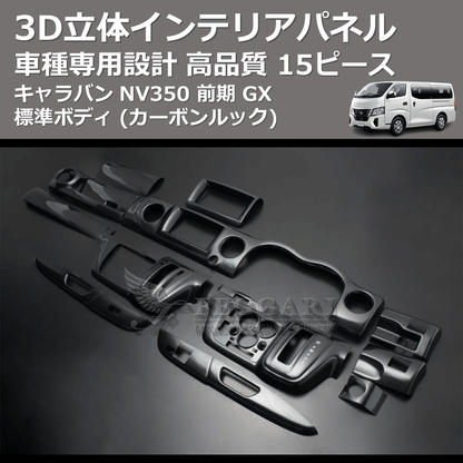 (カーボンルック) 15ピース 3D立体インテリアパネル キャラバン NV350 前期 GX 標準ボディ FEGGARI PLNV350CG-001